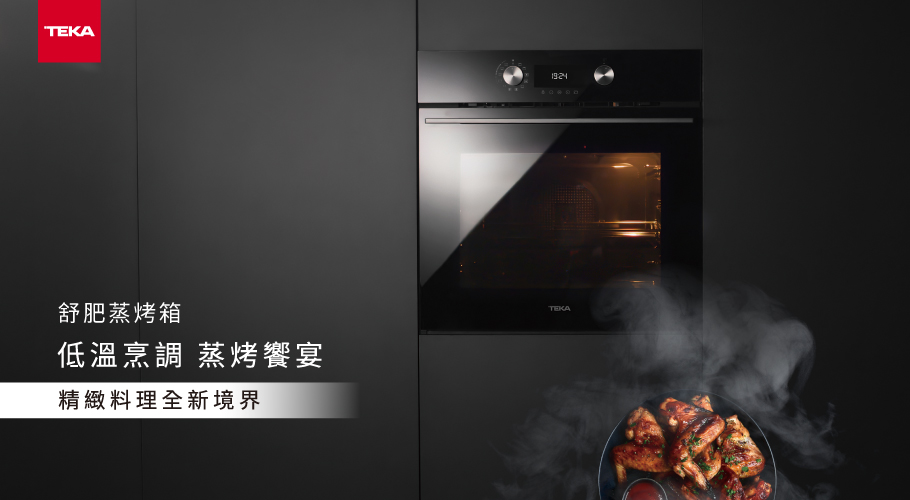 TEKA舒肥蒸烤箱，低溫烹調，蒸烤饗宴，精緻料理全新境界