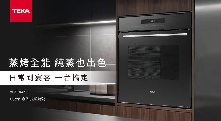 TEKA嵌入式蒸烤箱，蒸烤全能，日常到宴客，一台搞定