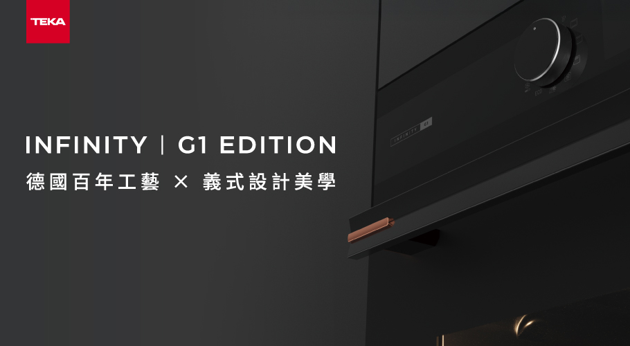 Infinity G1 | 德國百年工藝 × 義式設計美學